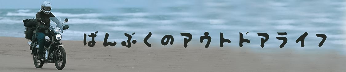 ばんぶくのアウトドアライフ